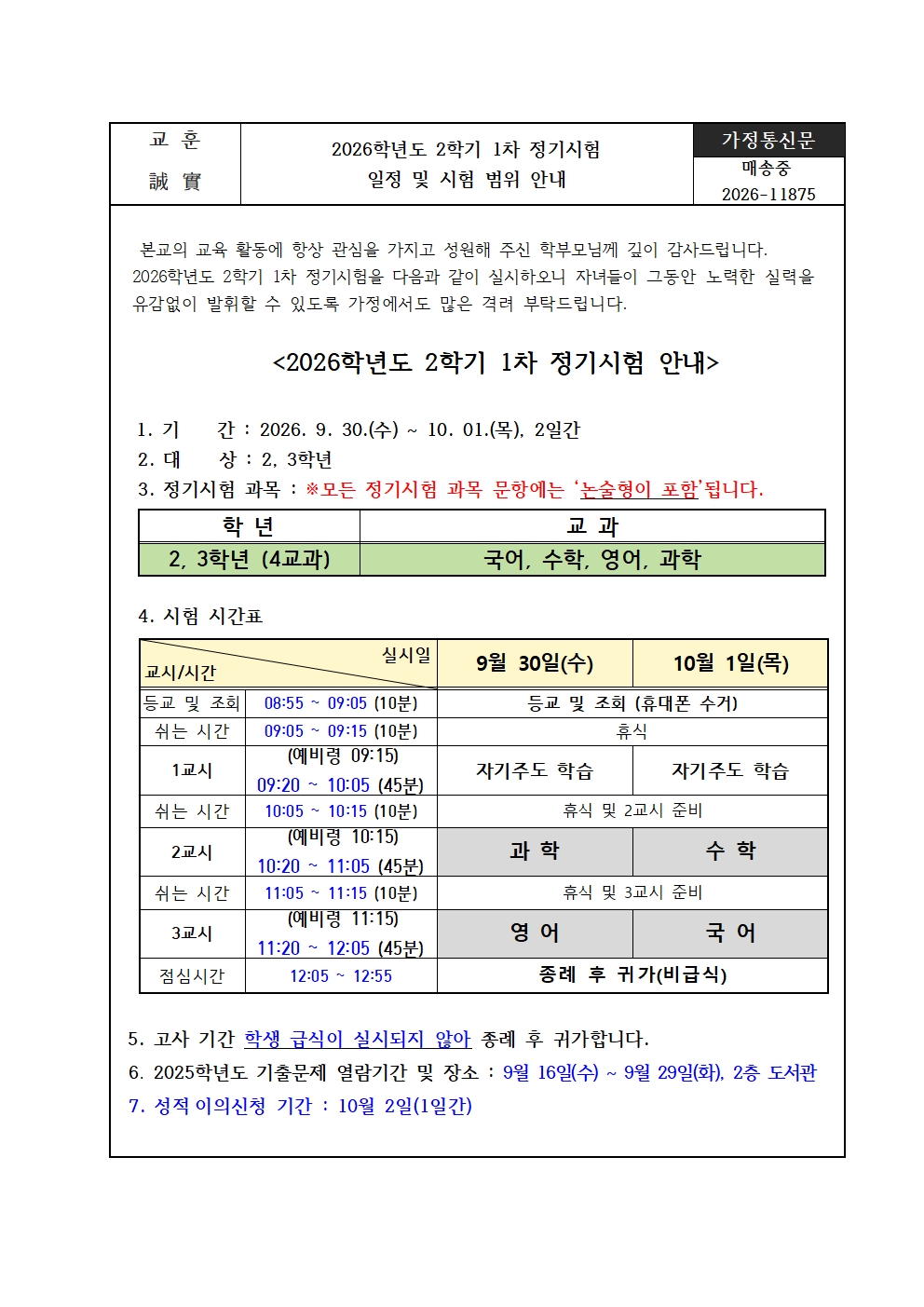 (가정통신문) 2026학년도 2학기 1차 정기시험 일정 및 시험범위 안내001
