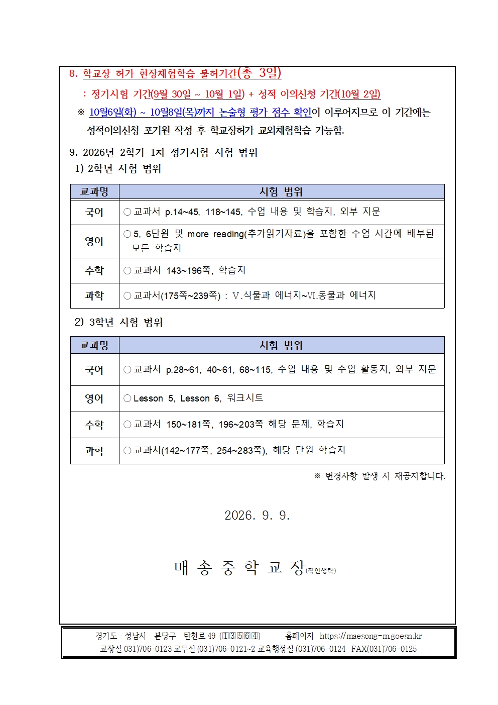 (가정통신문) 2026학년도 2학기 1차 정기시험 일정 및 시험범위 안내002